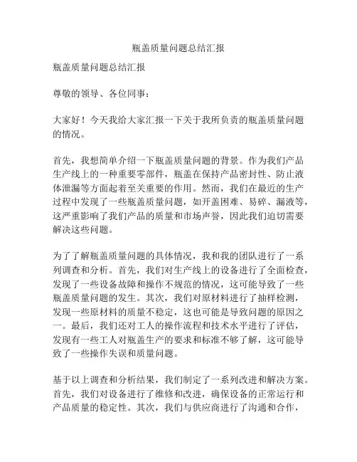 瓶盖质量问题总结汇报