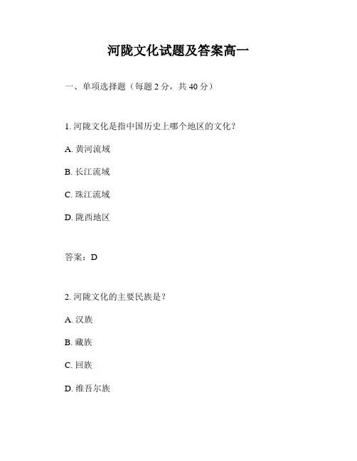 河陇文化试题及答案高一