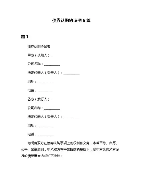 债券认购协议书6篇