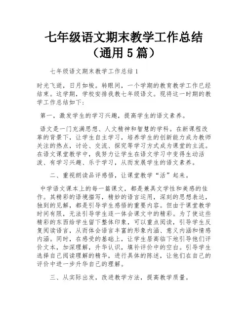 七年级语文期末教学工作总结(通用5篇)