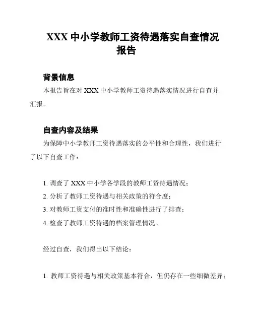 XXX中小学教师工资待遇落实自查情况报告