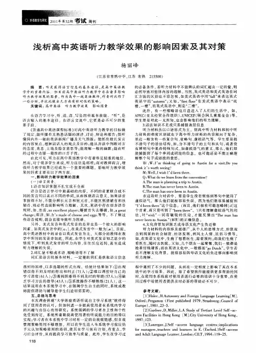 浅析高中英语听力教学效果的影响因素及其对策