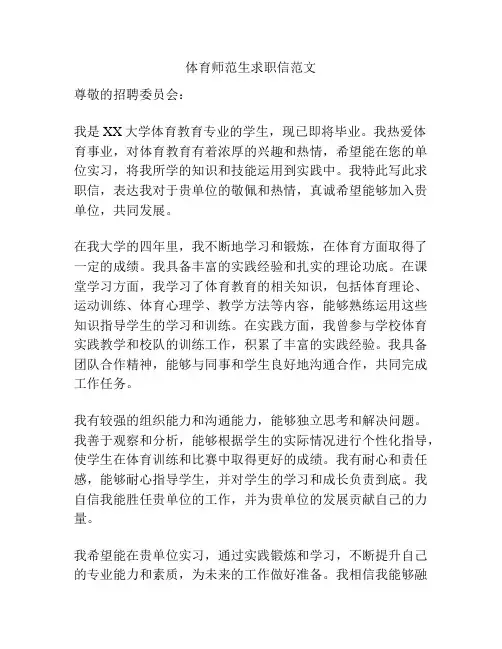 体育师范生求职信范文
