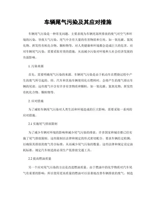 车辆尾气污染及其应对措施