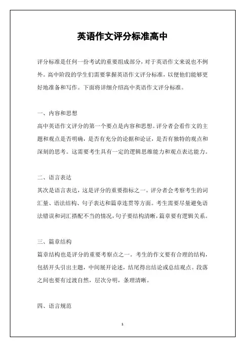 英语作文评分标准高中