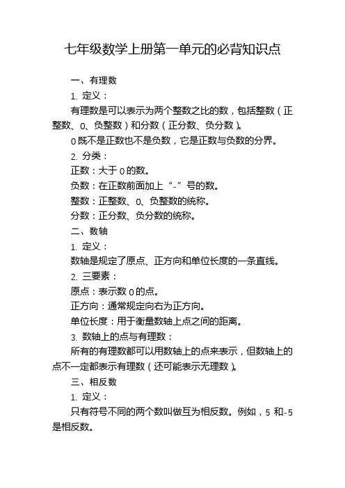 七年级数学上册第一单元的必背知识点
