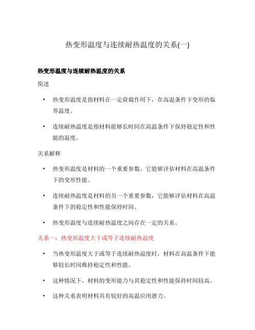 热变形温度与连续耐热温度的关系(一)