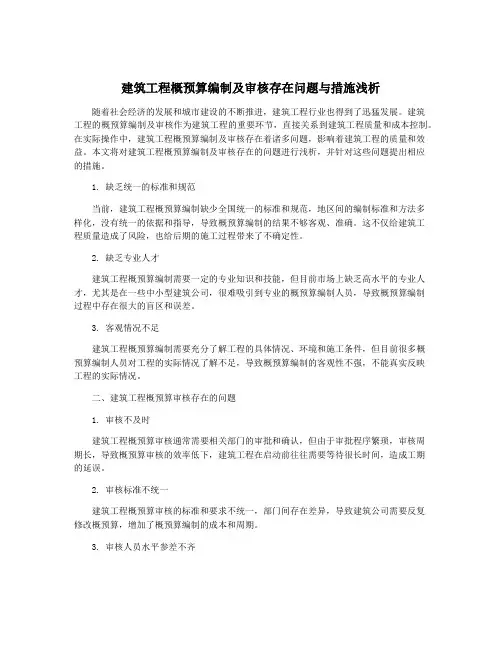 建筑工程概预算编制及审核存在问题与措施浅析