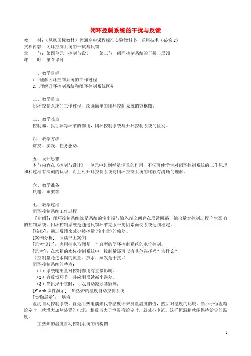 高中通用技术 闭环控制系统的干扰与反馈3教案 苏教版必修2