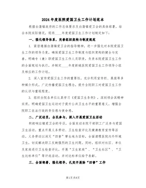 2024年度医院爱国卫生工作计划范本（四篇）