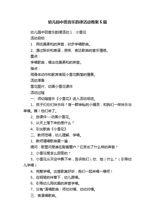 幼儿园中班音乐韵律活动教案5篇