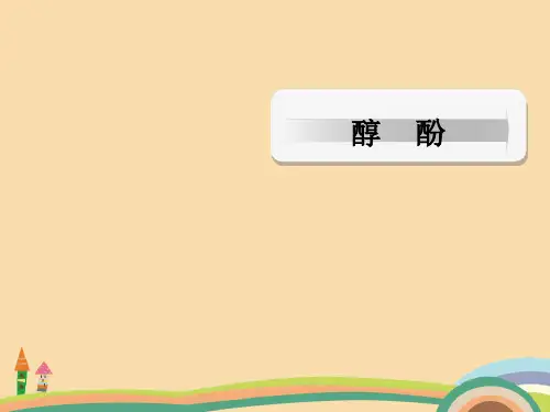 高二化学酚类PPT优秀课件