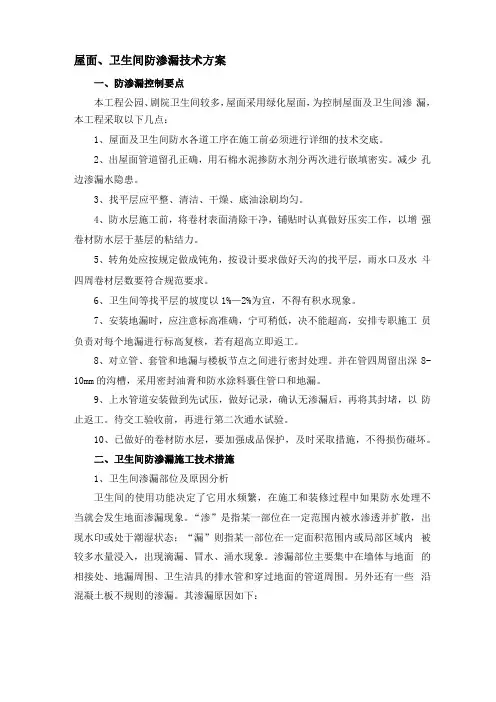 屋面卫生间防渗漏技术方案