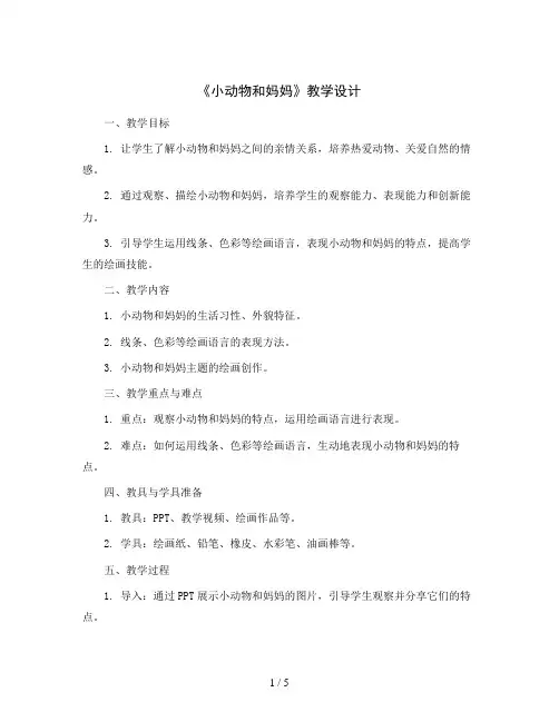8《小动物和妈妈》(教学设计)2023-2024学年美术一年级下册