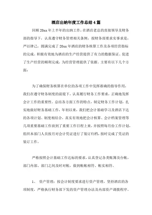 2020年酒店出纳年度工作总结4篇
