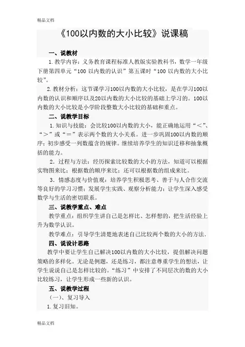 最新《100以内数的大小比较》说课稿