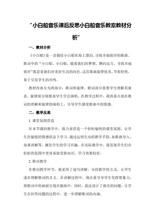 小白船音乐课后反思 小白船音乐教案教材分析