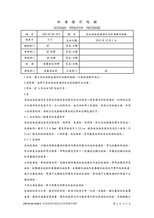 高效液相色谱测定法标准操作规程