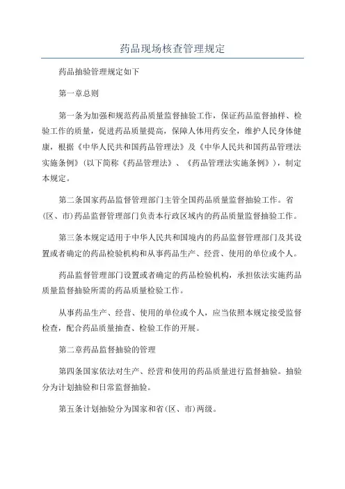 药品现场核查管理规定