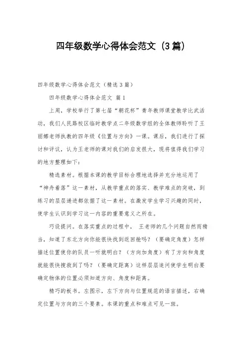 四年级数学心得体会范文(3篇)