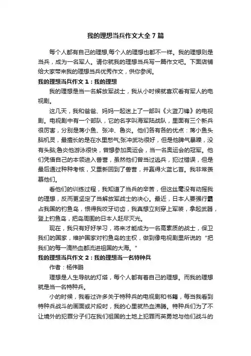 我的理想当兵作文大全7篇