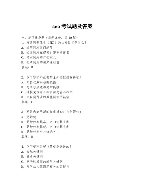 seo考试题及答案