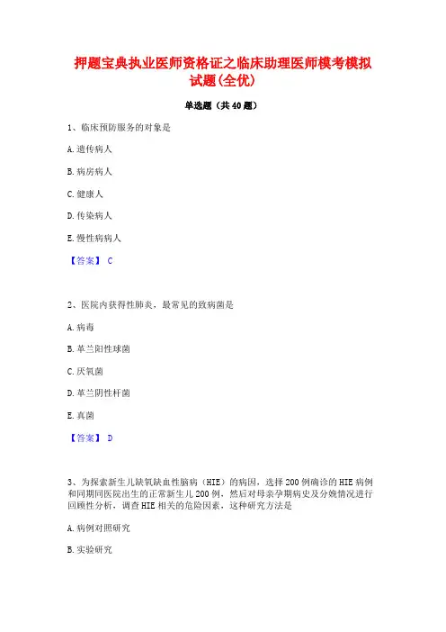 押题宝典执业医师资格证之临床助理医师模考模拟试题(全优)