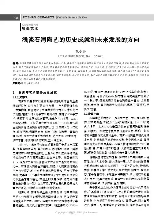 浅谈石湾陶艺的历史成就和未来发展的方向