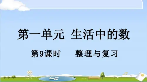2024年秋新北师大版一年级上册数学课件 1.9 整理与复习