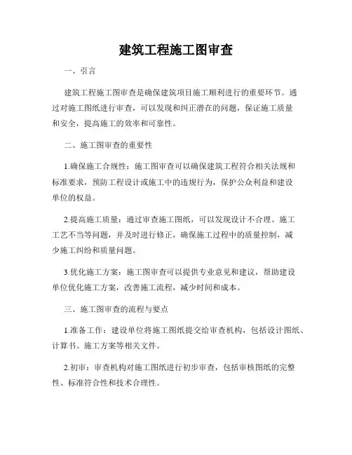 建筑工程施工图审查