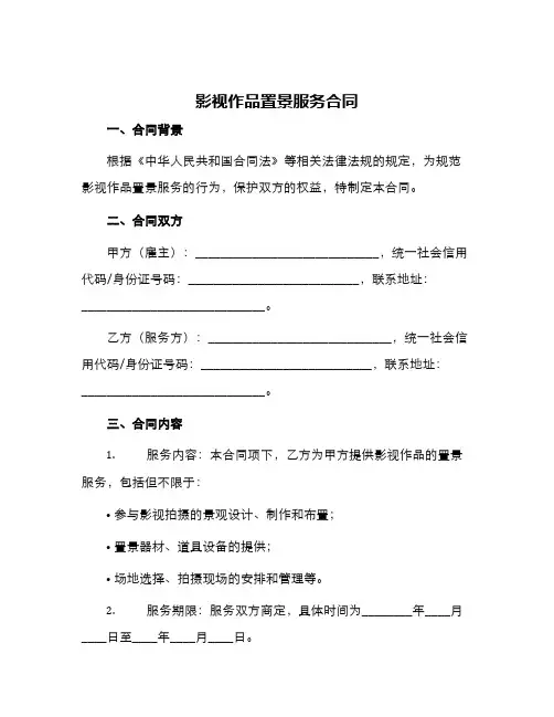影视作品置景服务合同