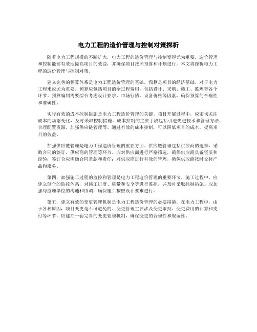 电力工程的造价管理与控制对策探析