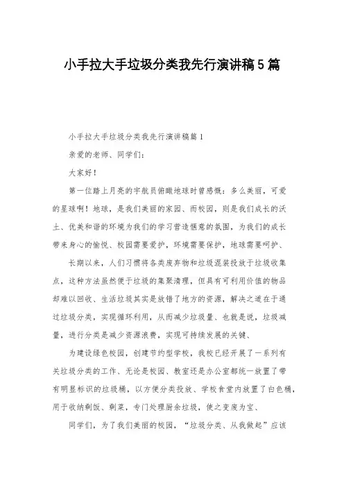 小手拉大手垃圾分类我先行演讲稿5篇