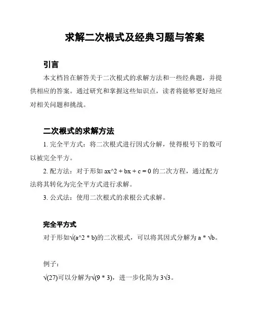  求解二次根式及经典习题与答案