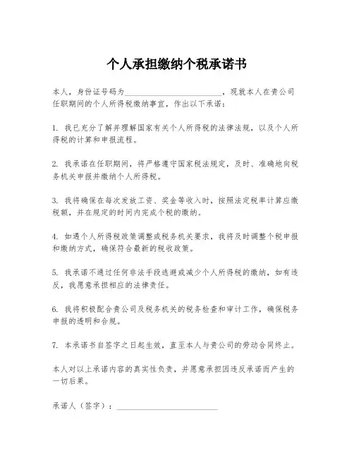 个人承担缴纳个税承诺书