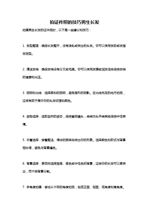 拍证件照的技巧男生长发