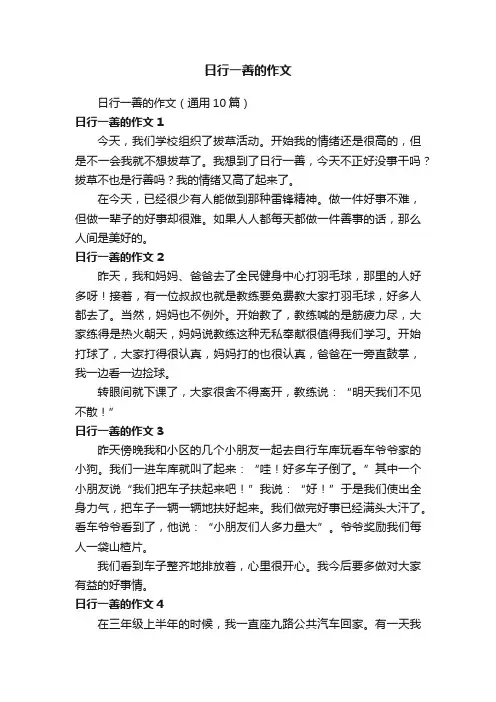 日行一善的作文（通用10篇）