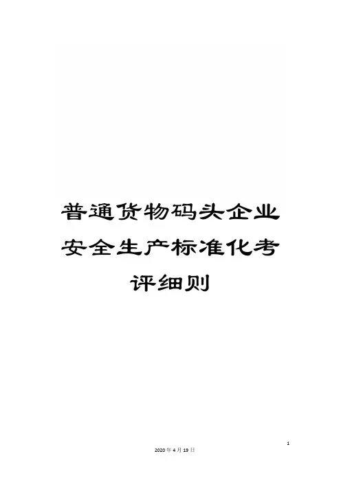 普通货物码头企业安全生产标准化考评细则
