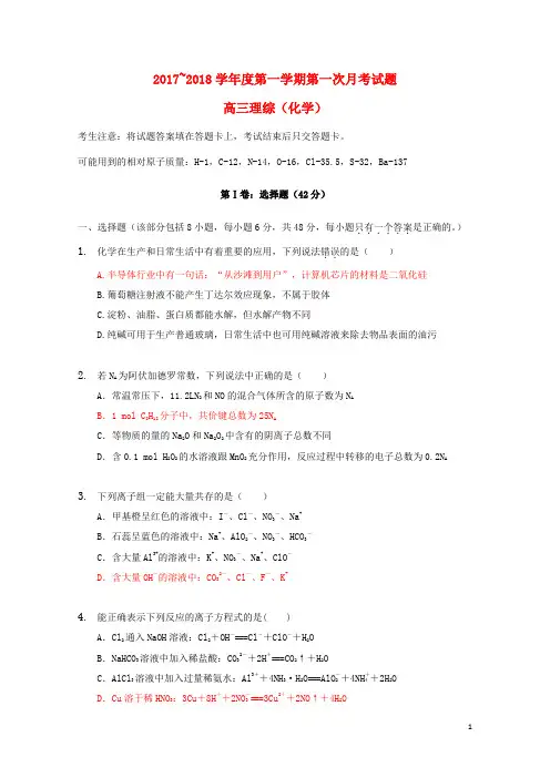 贵州省遵义市2018届高三化学上学期第一次月考试卷20170928022