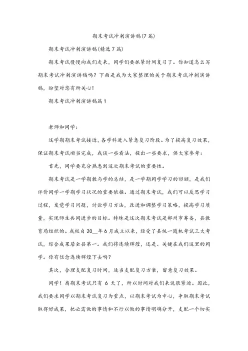 期末考试冲刺演讲稿(7篇)