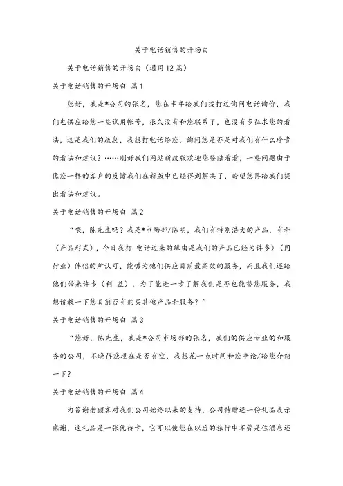 关于电话销售的开场白