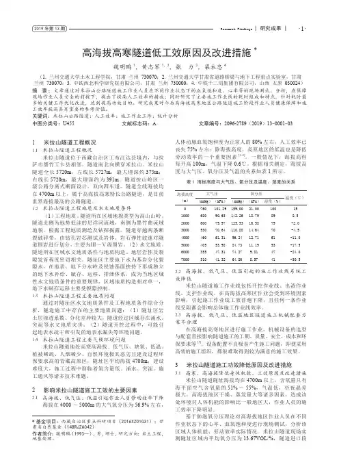 高海拔高寒隧道低工效原因及改进措施