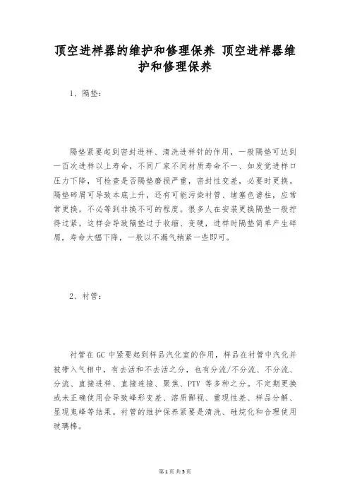 顶空进样器的维护和修理保养 顶空进样器维护和修理保养