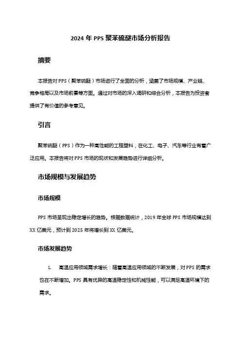 2024年PPS聚苯硫醚市场分析报告