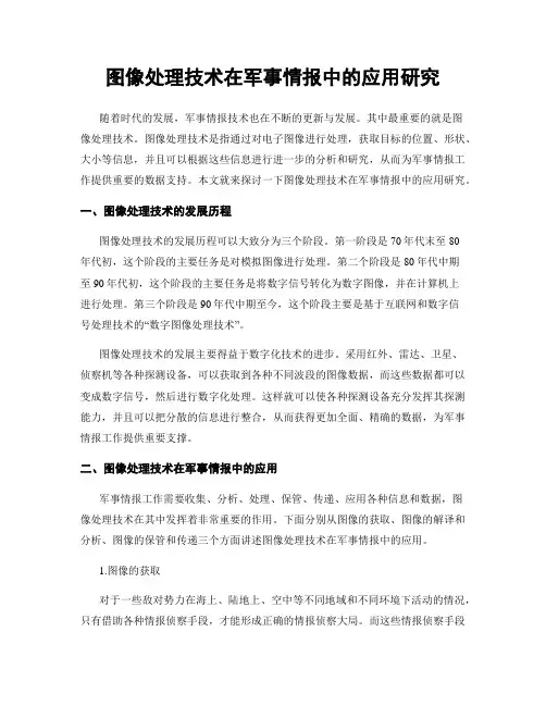 图像处理技术在军事情报中的应用研究