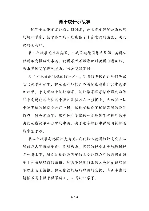 两个统计小故事