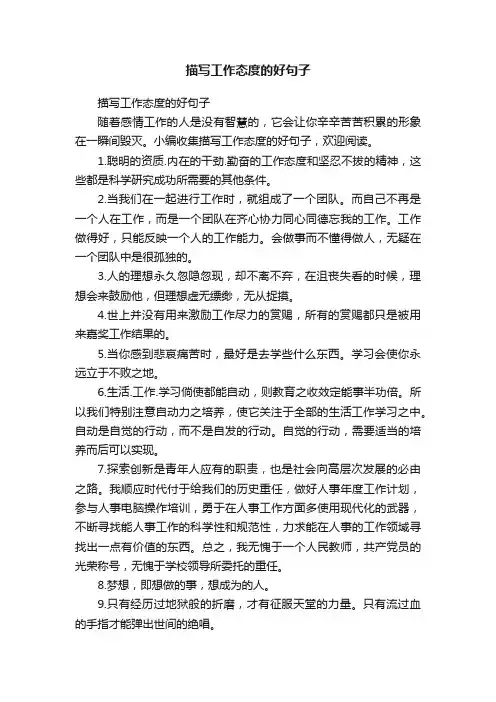 描写工作态度的好句子