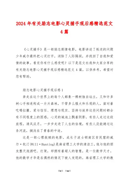 2024年有关励志电影心灵捕手观后感精选范文4篇