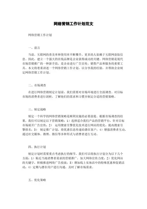 网络营销工作计划范文