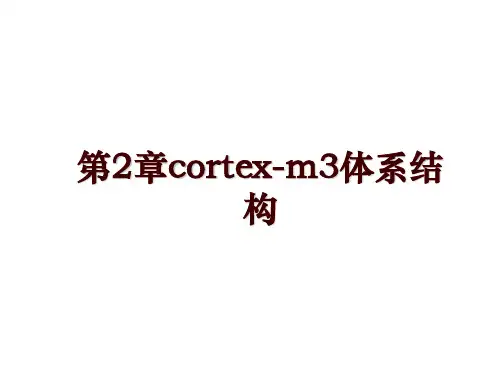 第2章cortex-m3体系结构